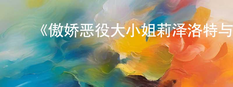 陈立勋的动漫综艺大全,《傲娇恶役大小姐莉泽洛特与实况转播远藤君和解说员小林》详情介绍_傲娇恶役大小姐莉泽洛特与实况转播远藤君和解说员小林已完结在线观看_傲娇恶役大小姐莉泽洛特与实况转播远藤君和解说员小林迅雷下载_日漫